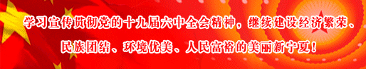 重磅！新一届石嘴山市委委员、候补委员，市纪委委员名单出炉
