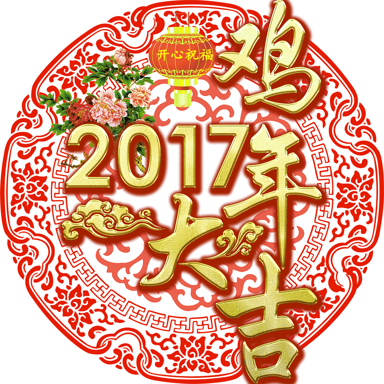 大年初一鸡年的第一声问候送给你,谁打开,谁有福!,单