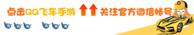 QQ飞车手游-极速梦想 一触即发