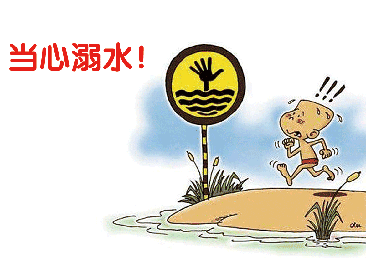 珍爱生命远离溺水