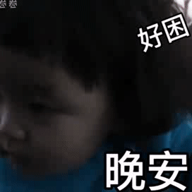 萌娃表情包晚安啦