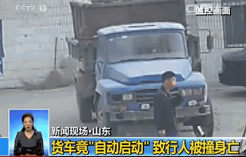 司機(jī)拉了手剎熄了火 貨車(chē)竟又自動(dòng)點(diǎn)火撞死1人