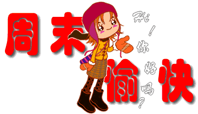 最新周末早安问候动态表情图片 祝福周末愉快动态图片