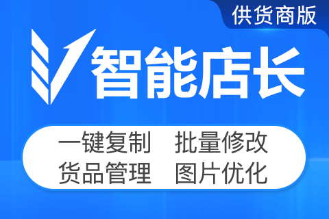 智能店长_供货商上货必备