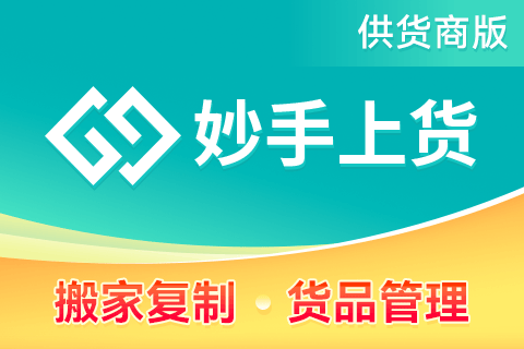 妙手上货_供货商版