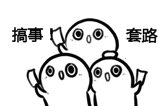 搞事!搞事!
