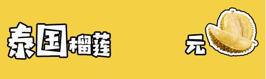 来满足榴莲控们的口腹欲