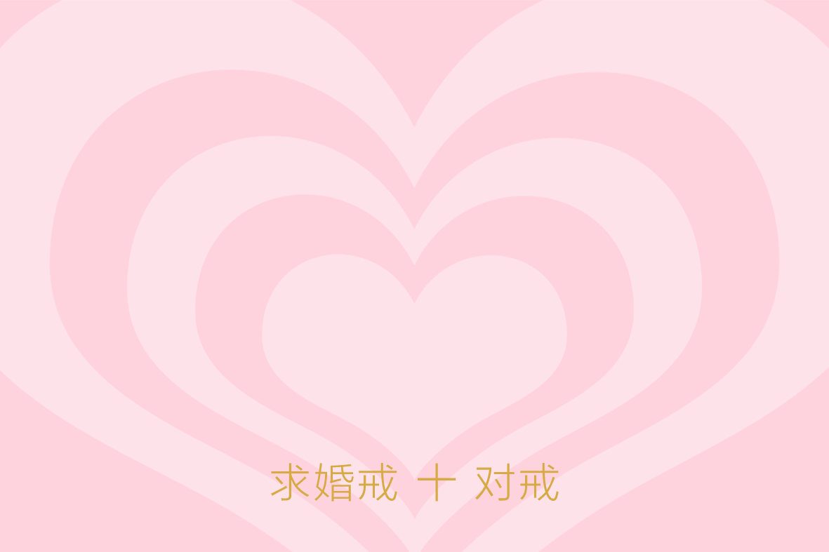 老凤祥平顶山 | love爱的对戒,新品上市,见证挚爱的你俩