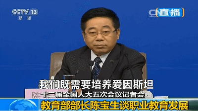 教育部长陈宝生谈“职教”和双一流:既要培养爱因斯坦、也要培养鲁班