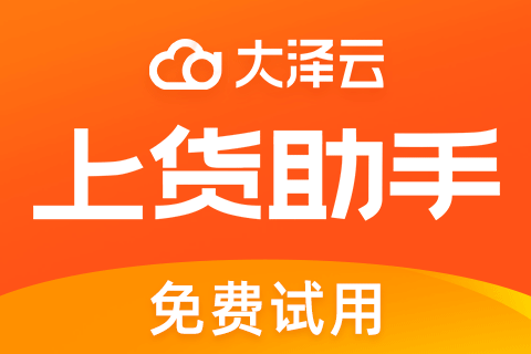 大泽云上货助手-视频号