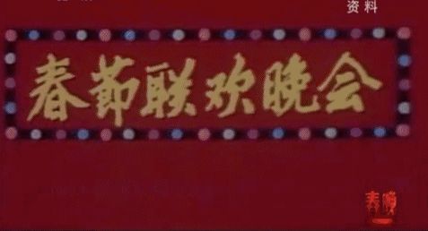 【春节倒计时】:中国人的记忆中,有一个讲了34年的故事