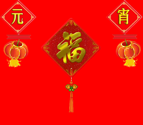 【元宵节快乐】送你盏盏花灯,愿你人也圆圆,事也圆圆!