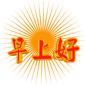 2019最新早晨好动态图片大全,早晨好表情包图片