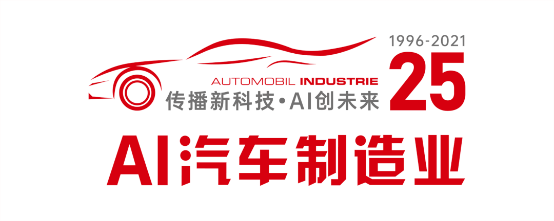 AI《汽车制造业》欢庆入华25周年，“汽车创新技术大奖”隆重颁奖