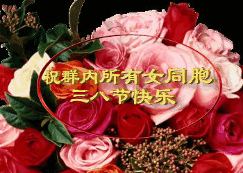 三八女神节?致我最在乎的人!