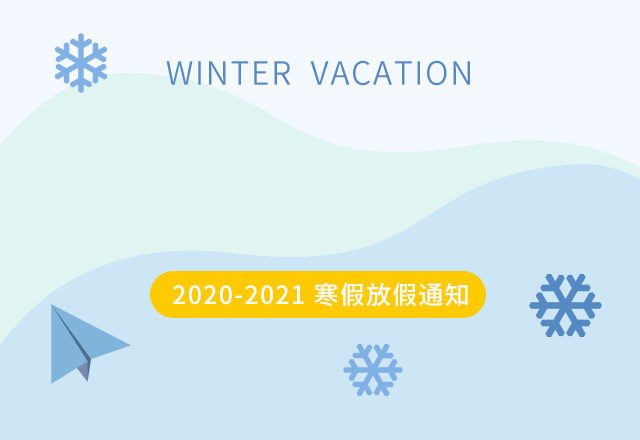 20202021寒假放假通知