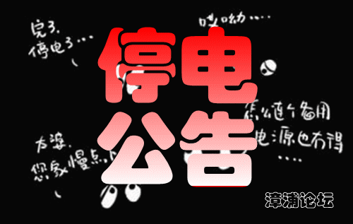 【停电通知】漳浦县11月28日~11月30日计划停电范围