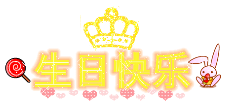 生日快乐