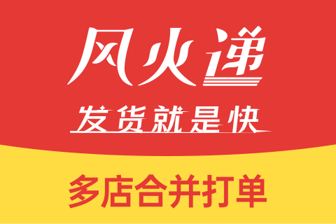 风火递_打单发货