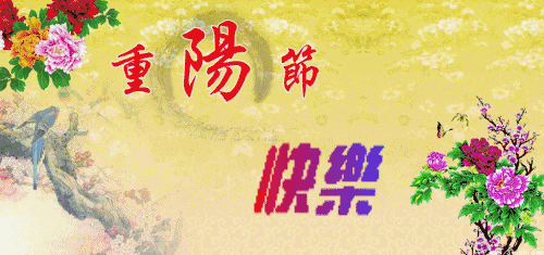 《福苑诗会》重阳节诗词专题{2}