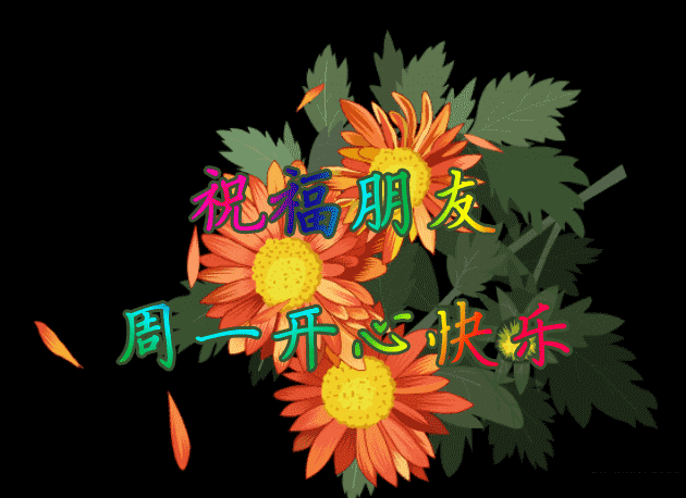 周一早上好,最美早晨祝福语图片表情 早晨动图问候微信