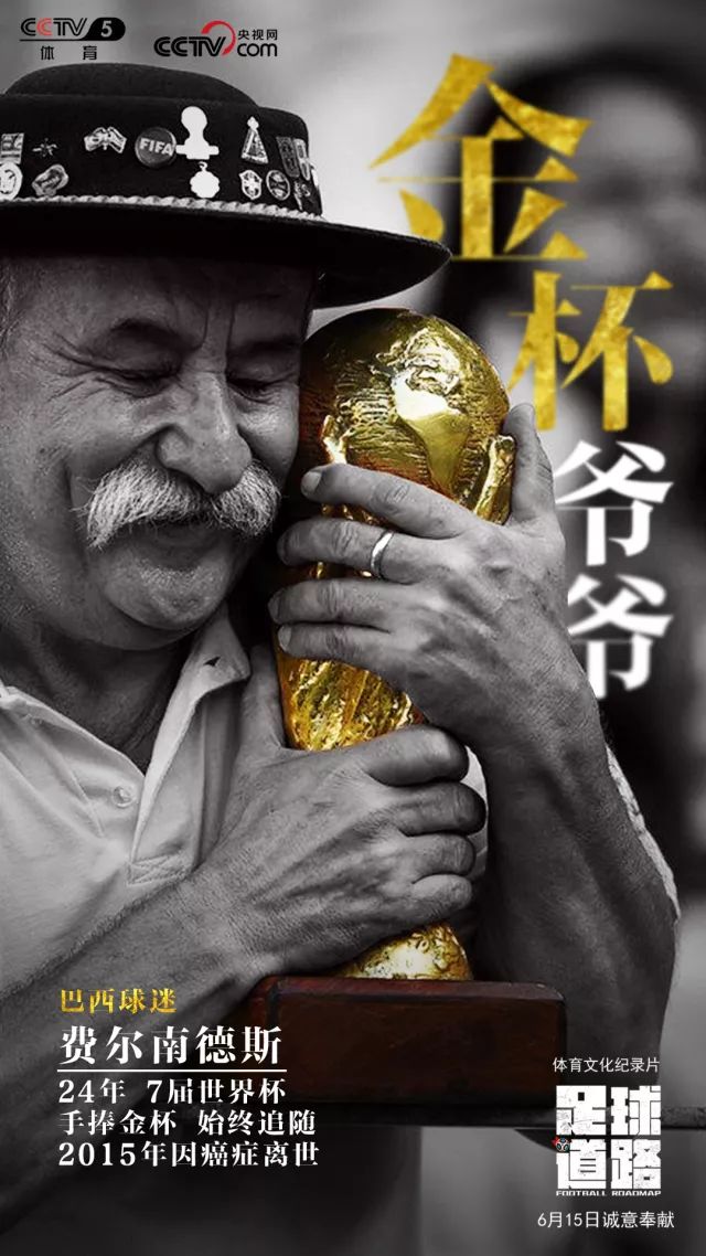 从1990年开始,7届世界杯,24年光阴,他手捧金杯,始终追随巴西足球队。2014年世界杯,巴西1-7负于德国,费尔南德斯泪洒当场。随后,他将手中的仿制大力神杯,送给一位德国女球迷。那一刻,他深深亲吻着金杯,谁知这一吻,竟是永别。