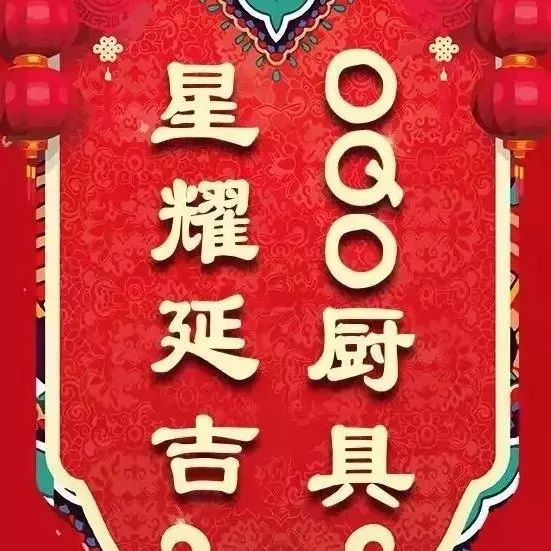 雪村贺福,星耀延吉--OQO厨具2018全国巡展延吉站