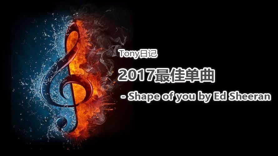 Tony日记 之2017最佳单曲-Shape of you by Ed Sheeran