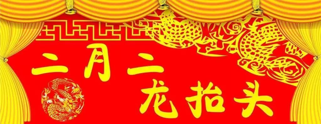 二月二龙抬头头份祝福送给你越快打开越好!