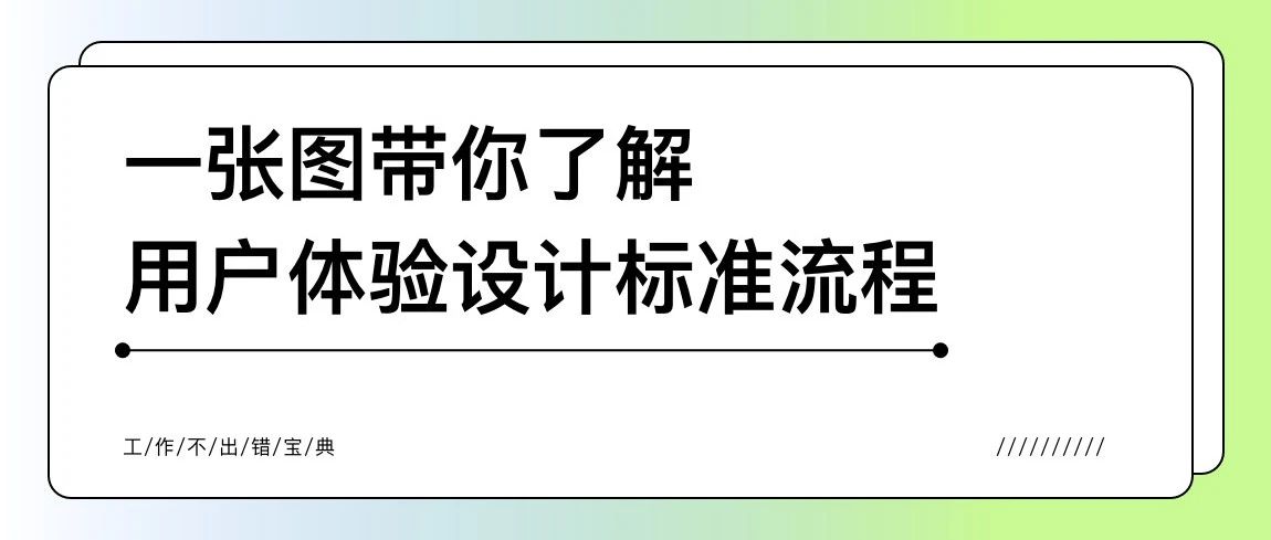 一张图带你了解用户体验设计标准流程-工作不出错宝典