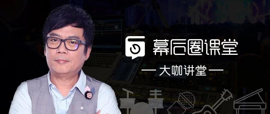 大咖讲堂 | 张惠妹制作人凃惠源1.12北京开讲创作&制作