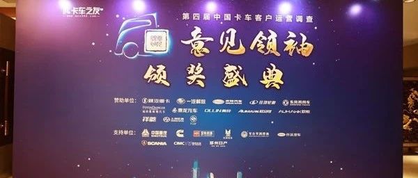 第四届中国卡车客户运营调查“意见领袖”颁奖盛典在北京隆重举行 | 卡车之友网
