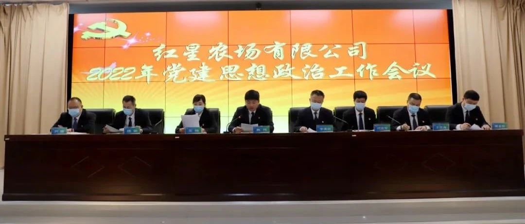 【公司要闻】红星农场有限公司召开2022年党建思想政治工作会议