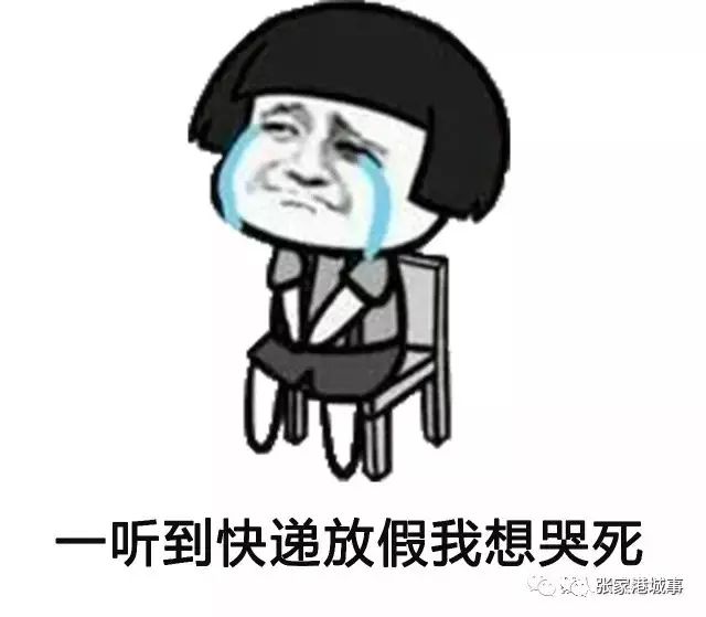 因为快递小哥也要回家过年了!