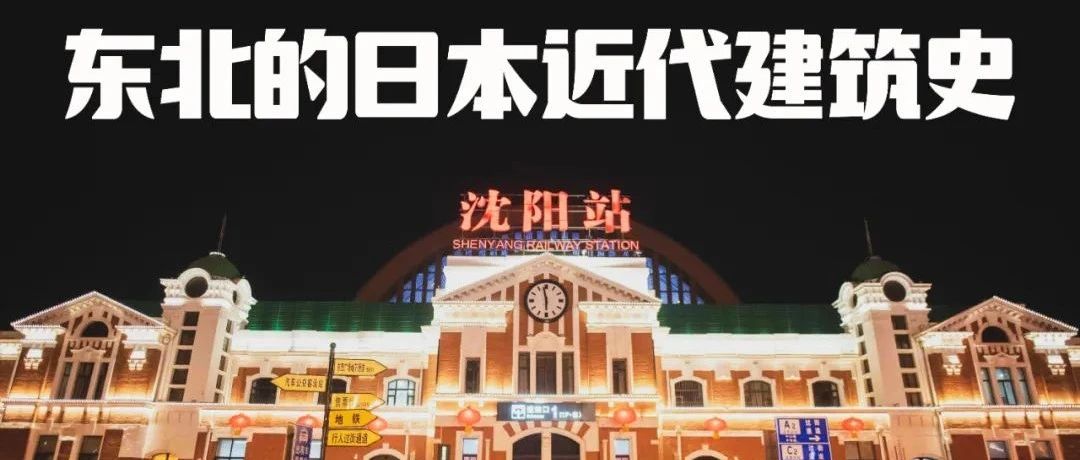 在东北看日本近代建筑史