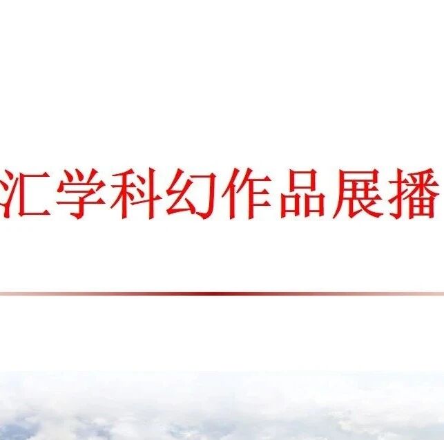 边程(汇学科幻作品展播42)