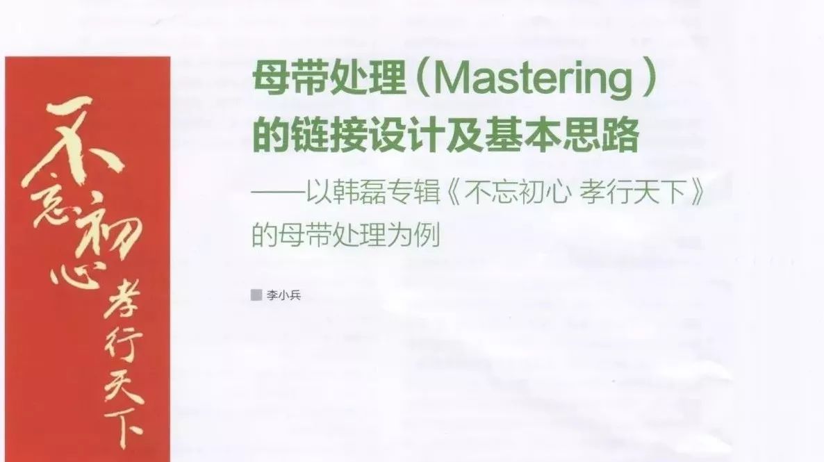 母带处理(Mastering)的链接设计及基本思路 ——以韩磊专辑《不忘初心》的母带处理为例