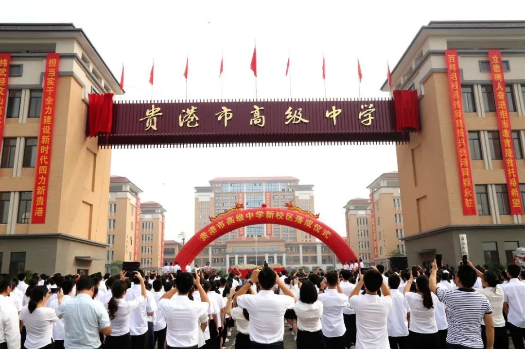 刚刚贵港市高级中学新校区举行落成典礼