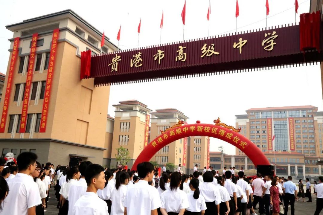 刚刚贵港市高级中学新校区举行落成典礼