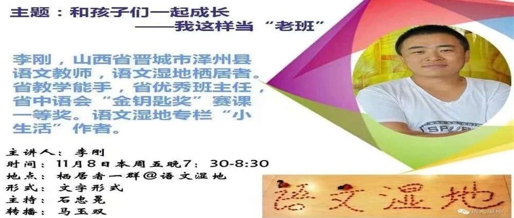 【湿地讲座】李刚：我这样当“老班”
