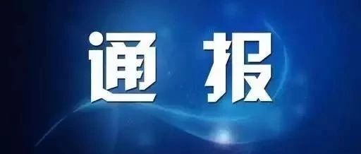 公款购买高档烟酒,衡南两名中学校长被纪委点名通报!