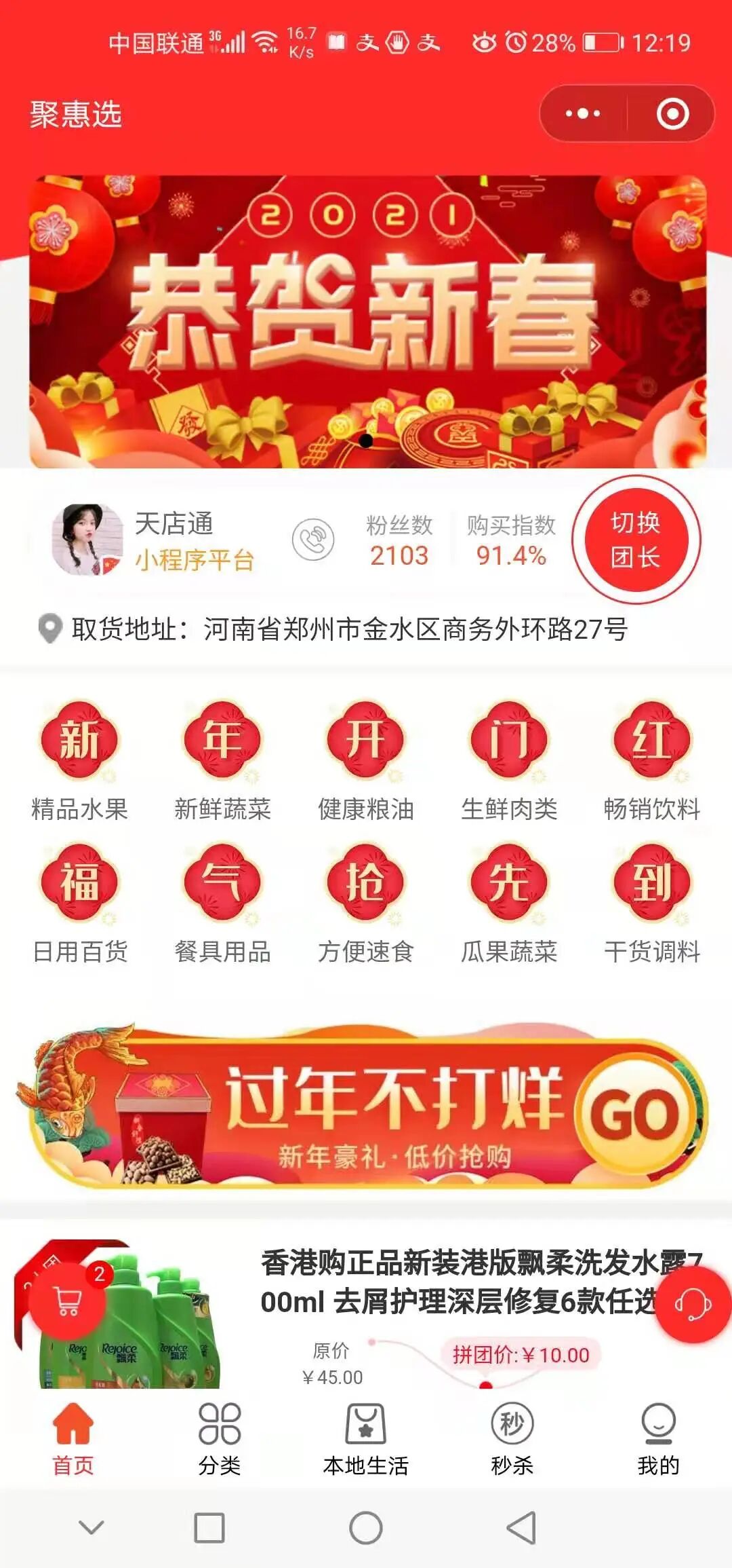 天店通·社区团购小程序