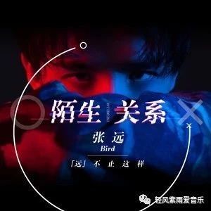 听歌 - 张远《陌生关系》原来只是出演一场游戏