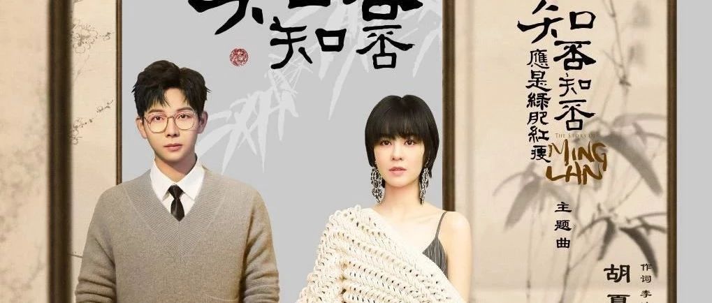 听歌 - 电视原声 - 郁可唯、胡夏《 知否知否 》(电视剧《知否知否应是绿肥红瘦》主题曲)