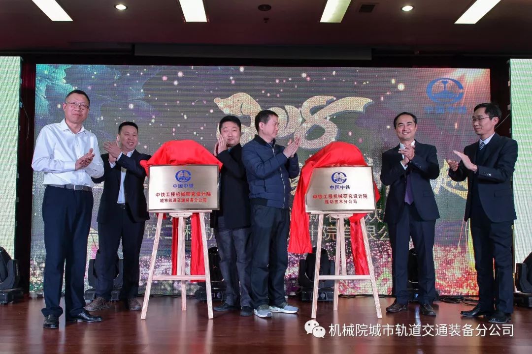 中铁工程机械研究设计院有限公司城市轨道交通装备分公司剪彩揭牌仪式