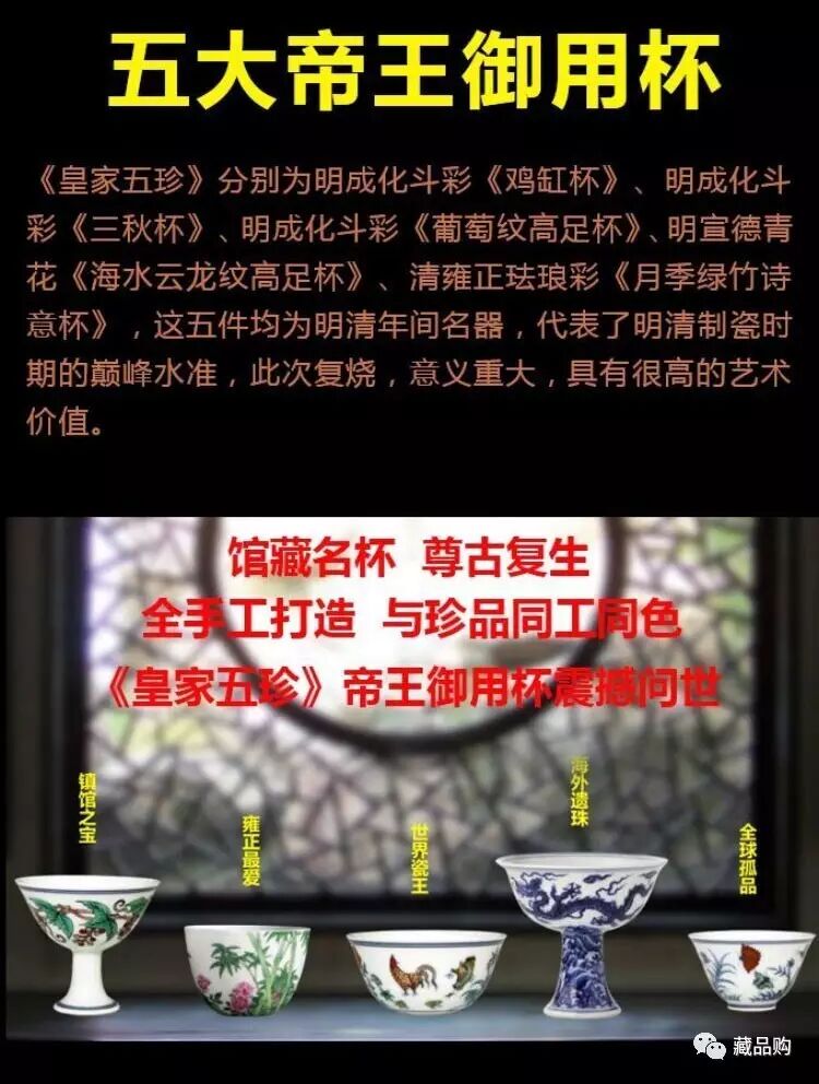 皇家五珍国宝杯&nbsp;<wbr>五大帝王御用杯明成化斗彩
