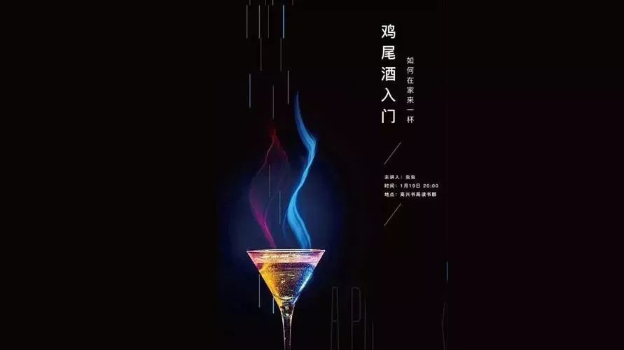 鸡尾酒入门 | 如何在家中优雅的来一杯?