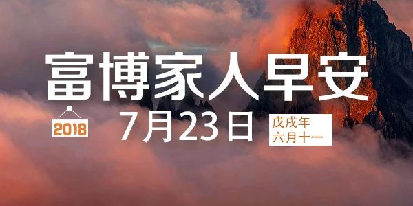 富博投资集团-新闻早报7月23日 星期一