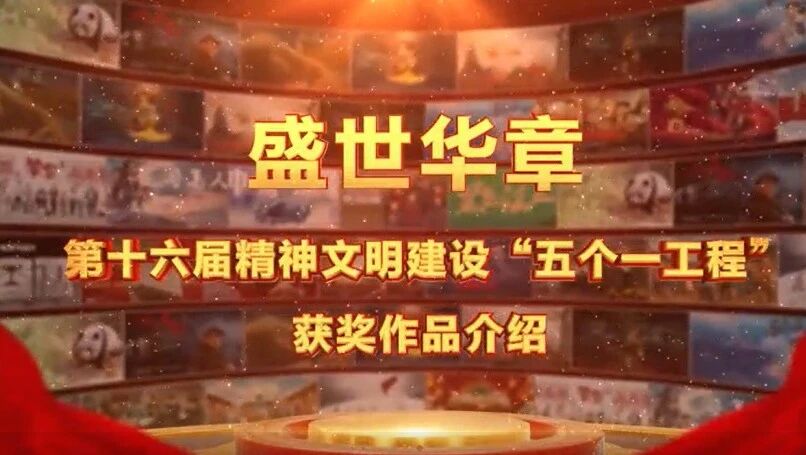 盛世华章——第十六届精神文明建设“五个一工程”获奖作品介绍