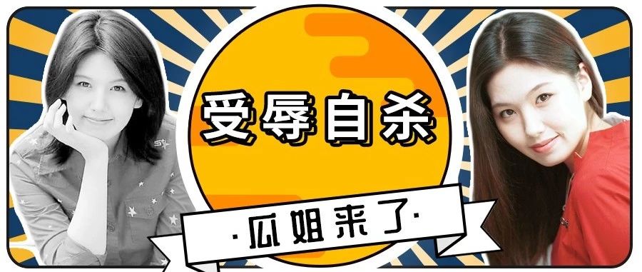 被塞“玩具”站台8小时,拍裸戏被要求重复33次!轰动全国的女星受辱自杀案,真相13年后终于浮出水面!